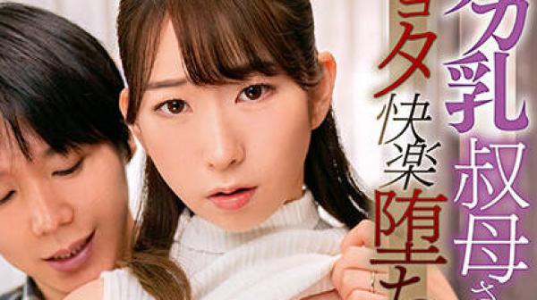 DVDMS-757 大奶叔母-宝田もなみ